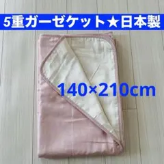 新品 ロフテーガーゼケット 1枚 日本製 シングル ピンク 裏面麻混 訳