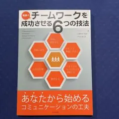 教師のチームワークを成功させる6つの技法 : あなたから始めるコミュニケーショ…
