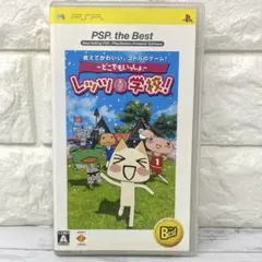 PSP どこでもいっしょ レッツ学校！ PSP the Best