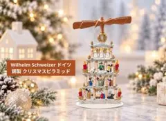 クリスマスピラミッド ウィンドミル エルツ山地 ドイツ リヒャルト