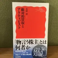 敵対的買収とアクティビスト