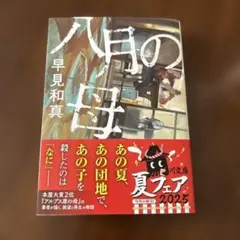 八月の母
