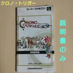 CHRONO TRIGGER 説明書