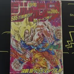 復刻版 週刊少年ジャンプ パック3 1986年26号 1991年21・22合併号