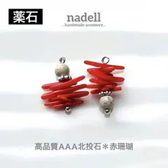 天然石と天然石さざれのアシンメトリーミニピアス 高品質 AAA 北投石 赤珊瑚