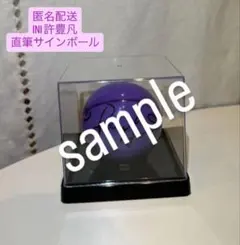 【匿名配送】INI 許豊凡 フェンファン 直筆サインボールのサムネイル