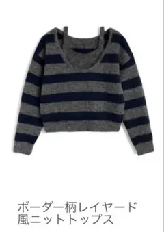 【GRL】ボーダー柄レイヤード風ニットトップス　完売品　チャコール　ネイビー