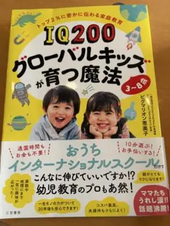 IQ200 グローバルキッズが育つ魔法 3〜6歳