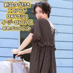 DRYクシュイージーロンパース ほぼ未使用 niko and ニコアンド