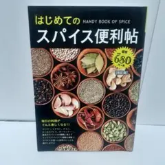 はじめてのスパイス便利帖