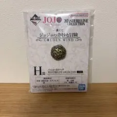 新品未使用　一番くじ ジョジョの奇妙な冒険 H賞 パッショーネのバッヂ