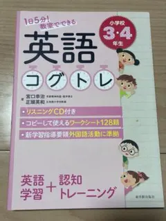 1日5分! 教室でできる英語コグトレ 小学校3・4年生