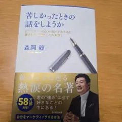 苦しかったときの話をしようか ビジネスマンの父が我が子のために書きためた「働く…