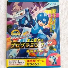 メイクロックマン 史上最大のプログラミング　書籍付専用キット