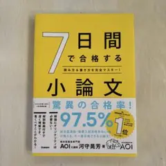 7日間で合格する小論文 読み方＆書き方を完全マスター！