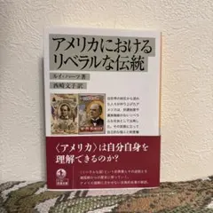 アメリカにおけるリベラルな伝統