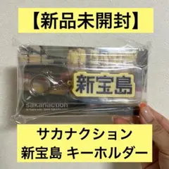 2026年最新】サカナクション キーホルダーの人気アイテム - メルカリ