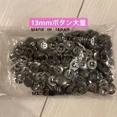 日本製13mmボタンいっぱい