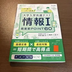 大学入学共通テスト 情報I 最重要POINT60