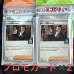 最安　新品未開封　ロケット団のサカキ　プロモ　BOSS 2枚