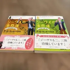 ジーヴズの事件簿 2冊セット