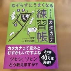 なぞらずにうまくなる子どものカタカナ練習帳