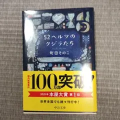 52ヘルツのクジラたち