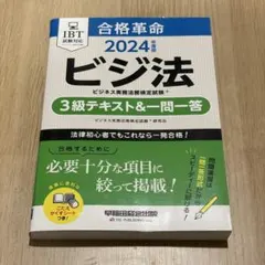 【美品】合格革命 2024年度版 ビジ法 3級 テキスト＆一問一答