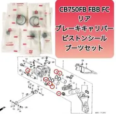 CB750F FB FC リア ブレーキキャリパー ピストンシール ブーツセット