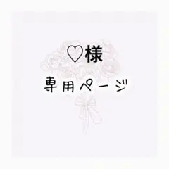♡ 様専用ページ