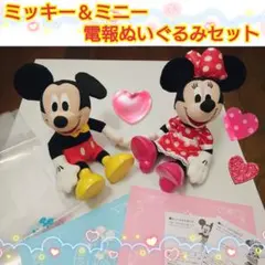 ハピネス！ディズニー ミッキーマウス＆ミニーマウス 電報ぬいぐるみ