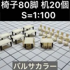 건축 모형 의자 80개, 책상 20개, S= 1:100 으로 경치 추가