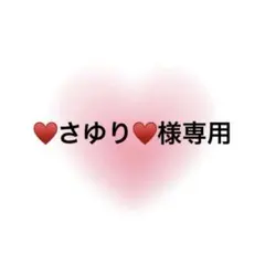 ♥さゆり♥様専用