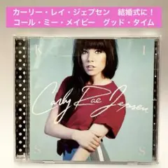 ［結婚式に］カーリー・レイ・ジェプセン〜KISS コール・ミー・メイビー　収録！