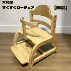 【美品】大和屋 yamatoya 木製ローチェア ナチュラル ベビーチェア