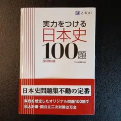 実力をつける日本史100題 改訂第3版