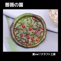 シーリングスタンプ 薔薇の園 バラ チューリップ 花 スタンプヘッド
