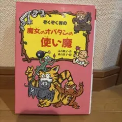 ぞくぞく村の魔女のオバタンの使い魔