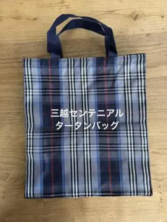 三越センテニアルタータンバッグ 非売品のサムネイル