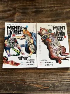 NIGHT OF THE LIVING CAT 1 & 2 セット