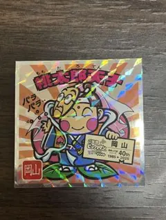 ご当地ビックリマンチョコ　西日本編　桃太郎天子　No.9　岡山