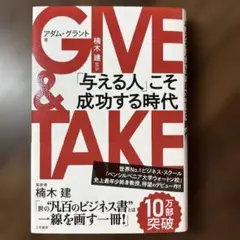 GIVE & TAKE 「与える人」こそ成功する時代