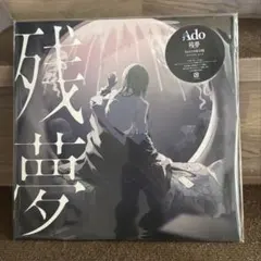 Ado 残夢 完全生産限定盤 アナログレコード 2026年最新】残夢 (完全生産限定盤)(2枚組)[Analog]の人気アイテム
