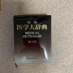 2026年最新】医学大辞典の人気アイテム - メルカリ