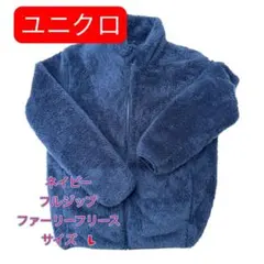UNIQLO ファーリーフリースフルジップジャケット L