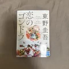 恋のゴンドラ　東野圭吾