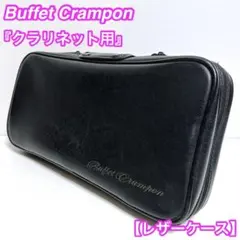 希少】Buffet Crampon 上位モデル付属品レザーケース - メルカリ