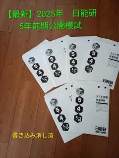 2025年最新】日能研 公開模試 6年の人気アイテム - メルカリ