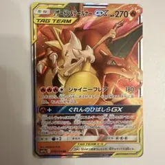 リザードン＆テールナーGX RR SM11a リミックスバウト 008/064