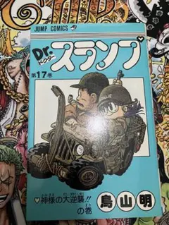 希少・初刷】Dr.スランプ 第13巻 鳥山明 ジャンプコミックス 初版